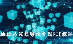 : 以太坊钱包地址为何能够