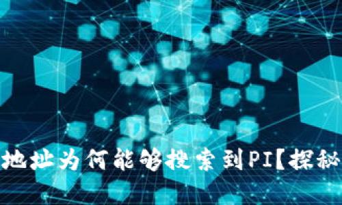 : 以太坊钱包地址为何能够搜索到PI？探秘区块链透明性