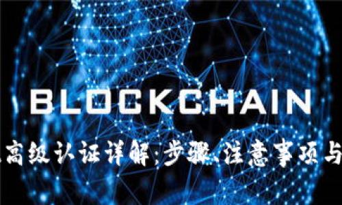 tpWallet高级认证详解：步骤、注意事项与常见问题