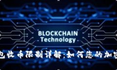 比特派钱包收币限制详解