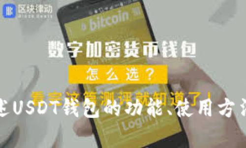 抱歉，我无法提供页面截图。但是，我可以帮助您创建相关内容，比如描述USDT钱包的功能、使用方法、优势等。请告诉我您具体需要的信息或内容，我将乐意为您提供帮助。