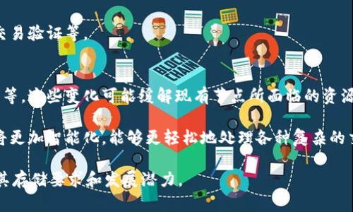 baioti比特币全节点钱包的容量与存储要求解析/baioti
比特币, 全节点钱包, 存储要求, 区块链/guanjianci

内容主体大纲：
1. 比特币全节点钱包概述
   - 什么是比特币全节点钱包？
   - 全节点钱包的作用与重要性
   - 与轻节点的区别

2. 全节点钱包的存储要求
   - 目前的区块链大小
   - 全节点钱包的存储空间需求变化
   - 如何估算未来存储需求

3. 全节点钱包的工作原理
   - 区块链数据的下载与验证
   - 媒介的影响：硬盘、SSD与云存储
   - 网络带宽对全节点钱包的影响

4. 对比特币全节点钱包大小的影响因素
   - 交易频率与区块大小
   - 市场需求对数据存储的影响
   - 网络更新对节点的影响

5. 如何搭建和维护比特币全节点钱包
   - 硬件选择指南
   - 安装和配置过程
   - 常见问题与解决方案

6. 相关问题详解
   - 比特币全节点钱包的资源消耗
   - 节点维护与更新的重要性
   - 不同类型钱包的比较分析
   - 区块链发展对个人用户的影响
   - 比特币全节点钱包的小型化与便携化
   - 未来比特币全节点钱包的演进趋势

---

### 比特币全节点钱包概述
比特币全节点钱包是一种能够全权参与比特币网络的客户端，它不仅允许用户发送和接收比特币，还能验证和存储区块链上的所有交易数据。全节点钱包的核心功能是确保网络中所有交易的有效性，从而维护区块链的安全性和去中心化特性。

全节点钱包与轻节点钱包的主要区别在于，轻节点钱包不需要存储整个区块链，它们依靠全节点来验证交易，这也意味着轻节点在数据存储和资源消耗上更为轻便。相比之下，全节点钱包要求用户下载和维护完整的区块链数据，因此在存储和带宽的消耗上相对较大。

### 全节点钱包的存储要求
目前，比特币区块链的总大小已经达到几百GB的规模，随着时间的推移，这一数字还在不断增长。因此，使用全节点钱包的用户需要准备与之相匹配的存储空间，以确保钱包能正常运行。

根据过去的数据趋势分析，预计未来每年的区块链大小将以一定比例增长，用户有必要定期检查存储空间的使用情况。此外，大部分全节点软件会定期清理不必要的数据，但那并不足以抵消区块链增长的速度。

### 全节点钱包的工作原理
全节点钱包的工作原理主要包括区块数据的下载和验证过程。在整个过程中，钱包客户端会连接到比特币网络，通过下载最新的区块数据以保持与网络同步。

设备的选择对全节点钱包的性能有着重要的影响，硬盘及SSD的读写速度直接影响区块链的下载与更新效率。对于网络带宽的需求，由于全节点需要不断地接收和发送大量数据，因此用户的网络速度也不能太低。

### 对比特币全节点钱包大小的影响因素
影响全节点钱包大小的因素主要有区块链的交易频率和单个区块的大小。随着比特币交易活动的增加，很多时候区块的实际使用率未必被完全利用，因此在某些情况下，整个网络的存储需求可能会迅速上涨。

此外，市场需求对数据存储的影响也是不可忽视的。随着比特币的使用者增多，交易量必然上升，这也进一步加大了对存储空间的需求。

### 如何搭建和维护比特币全节点钱包
在搭建全节点钱包之前，用户需要选择合适的硬件。一般来说，使用SSD存储会更为理想，这样能够提高数据的读写效率。在安装过程中，用户需要下载比特币核心软件，并逐步安装配置。

维护全节点钱包并不是一项简单的任务，定期检查网络连接与存储空间的使用情况、更新最新的软件版本以应对安全漏洞是确保节点正常运行的基础。

### 相关问题详解
#### 比特币全节点钱包的资源消耗
比特币全节点钱包的运作会消耗相对较多的系统资源，如存储空间、带宽和内存等。具体来说，除了上面提到的存储要求外，用户的网络带宽也需要满足最低要求，以避免节点频繁掉线。

此外，全节点的运作也会导致电力消耗，特别是在使用硬盘驱动的情况下，长期运行将使电量耗费显著。因此，在选择建立全节点时，用户需要考虑到这些资源的消耗，尤其对于个人用户而言，可能会导致沉重的负担。

#### 节点维护与更新的重要性
为了保持全节点钱包的正常运作，定期的维护和更新非常关键。由于比特币网络的动态变化频率较高，用户应当关注软件的更新情况，及时下载官方发布的新版本，以防止网络的兼容性问题。

此外，保持系统的清洁和遵循最佳的使用习惯也会有助于延长节点的使用寿命。推荐用户定期重启节点、多参与网络活动，以保持节点健康并有效地验证链上的交易数据。

#### 不同类型钱包的比较分析
与全节点钱包相比，轻节点钱包虽具有轻便、易用等优点，但其安全性和去中心化特性要相对逊色。对于需要参与网络治理和交易验证的用户来说，全节点钱包显然是更为合适的选择，而对一般用户而言，轻节点钱包能满足日常需求。

在对比两种钱包时，可以从安全性、资源消耗、易用性等多个维度进行分析，以帮助用户找到最适合自己的钱包类型。

#### 区块链发展对个人用户的影响
随着区块链技术的不断发展，普通用户的使用习惯也在随之改变。诸如全节点钱包的普及，让越来越多人参与到比特币的生态系统中去，更多的用户选择成为节点，以增强整个网络的安全性和稳定性。

未来，区块链将影响个人之间的交易方式、资产的管理方式甚至个人隐私的维护，每一个参与者的行为都会在区块链上有所体现，这也意味着用户的责任和义务将随之增加。

#### 比特币全节点钱包的小型化与便携化
随着科技的发展，越来越多的用户期望能够将全节点钱包的小型化和便携化。当前，许多公司已经在尝试将全节点钱包与移动设备相结合，但如何在确保安全性和存储需求的基础上实现便携化，依然是一个值得关注的挑战。

此类变革不仅能吸引更多新用户，也能够为整个网络的发展带来新的可能性，例如，在移动设备上进行的实时交易验证等。

#### 未来比特币全节点钱包的演进趋势
未来比特币全节点钱包的发展趋势可能涉及到多个技术方面，例如存储方式的变革、树状链结构的引入及更新等。这些变化可能缓解现有节点所面临的资源压力，提高用户的使用体验。

从技术角度看，区块链的不断升级和改进将为全节点钱包带来新的机遇。而对于用户而言，未来的全节点钱包将更加智能化，能够更轻松地处理各种复杂的交易场景。

以上是围绕“比特币全节点钱包有多大”的主题的详细分析和讨论。希望能够帮助读者全面了解全节点钱包及其存储要求和发展潜力。
