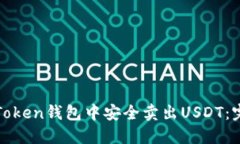 如何在Token钱包中安全卖出