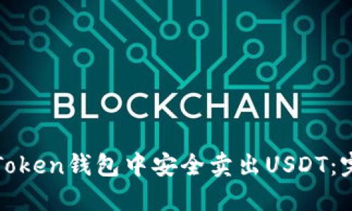 如何在Token钱包中安全卖出USDT：完整指南