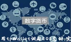 如何使用tpWallet调起EOS支付