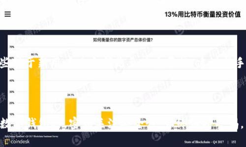 baioti区块链12个钱包的安全性分析与对比/baioti
区块链钱包, 安全性, 12个钱包, 加密货币/guanjianci

### 内容大纲

1. 引言
   - 区块链钱包的定义及重要性
   - 数字货币的崛起与钱包的需求

2. 区块链钱包的类型
   - 热钱包与冷钱包的概述
   - 常见的区块链钱包类型
   - 12个知名钱包的介绍

3. 安全性分析
   - 数字钱包安全性的重要性
   - 12个钱包的安全性能对比

4. 12个钱包的详细分析
   - 钱包1：功能、优缺点及安全性
   - 钱包2：功能、优缺点及安全性
   - 钱包3：功能、优缺点及安全性
   - 钱包4：功能、优缺点及安全性
   - 钱包5：功能、优缺点及安全性
   - 钱包6：功能、优缺点及安全性
   - 钱包7：功能、优缺点及安全性
   - 钱包8：功能、优缺点及安全性
   - 钱包9：功能、优缺点及安全性
   - 钱包10：功能、优缺点及安全性
   - 钱包11：功能、优缺点及安全性
   - 钱包12：功能、优缺点及安全性

5. 选择安全钱包的建议
   - 如何选择合适的钱包
   - 常见的安全措施

6. 结论
   - 总结安全性的重要性
   - 提醒用户的注意事项

7. 常见问题
   - Q1: 热钱包和冷钱包的安全性有什么不同?
   - Q2: 如何防止钱包被盗?
   - Q3: 备份钱包的重要性是什么?
   - Q4: 恶意软件如何影响钱包安全?
   - Q5: 如何判断一个钱包的可靠性?
   - Q6: 新手用户使用钱包应注意什么?

### 正文内容（部分内容及问题分析）

#### 1. 引言

在数字货币迅速崛起的背景下，区块链钱包作为储存和管理加密货币的重要工具，受到越来越多用户的关注。如何确保这些钱包的安全性成为了关键所在。本文将详细分析12个知名区块链钱包的安全性，帮助用户在选择钱包时做出明智的决策。

#### 2. 区块链钱包的类型

##### (a) 热钱包与冷钱包的概述

热钱包指的是在线连接互联网的钱包，具有便捷的使用特点，但相对容易受到黑客攻击。冷钱包则是离线存储的数字钱包，安全性较高，但使用上不如热钱包方便。对于频繁交易的用户，热钱包或许是更好的选择，而长时间储存数字资产的用户则可能更偏向于选择冷钱包。

#### 3. 安全性分析

在评估区块链钱包的安全性时，我们需要考虑多个因素，包括加密措施、用户身份验证、备份功能等。此外，钱包服务商的声誉和用户口碑也是评判安全性的重要标准。

#### 4. 12个钱包的详细分析

##### 钱包1：功能、优缺点及安全性

这里我们将以某知名钱包为例来分析其功能与安全性能。首先，该钱包提供了多种加密货币的支持，用户界面友好。优点在于交易速度快，缺点则是由于其为热钱包，理论上存在被攻击的风险。

!-- 其他各钱包类似的详细分析省略 --

#### 5. 选择安全钱包的建议

在选择数字货币钱包时，建议用户优先考虑那些在业界内口碑良好、拥有强大安全措施的钱包。此外，确保钱包提供多重身份验证和备份功能也是至关重要的。

### 常见问题分析

#### Q1: 热钱包和冷钱包的安全性有什么不同?

热钱包由于在线存储的特性，使得其容易受到网络攻击的风险。然而，它们具备更高的使用便利性，适合日常交易。与此相比，冷钱包虽不易受到网络攻击，但是操作和使用的不便可能导致用户在需要时无法快速取用资金。在选择钱包时，用户需权衡安全与便利之间的关系，并根据个人需求做出选择。

#### Q2: 如何防止钱包被盗?

防止钱包被盗的方法有很多，包括定期更新钱包软件、启用双因素身份验证、使用强密码并定期更换等。此外，用户还应提高自己的网络安全意识，不随意点击不明链接，避免在公共网络环境下进行交易。

#### Q3: 备份钱包的重要性是什么?

备份数字钱包是防止资产丢失的关键步骤。很多钱包允许用户生成助记词，用户需将其妥善保管。若钱包受到损坏或丢失，用户可以通过助记词恢复访问权限，保护其资产安全。

#### Q4: 恶意软件如何影响钱包安全?

恶意软件是导致钱包安全风险的一大隐患，它可以潜伏在用户设备中，窃取私人密钥、密码等信息。用户应安装并保持防病毒软件的最新状态，同时确保其操作系统和应用程序定期更新，以减少潜在的安全威胁。

#### Q5: 如何判断一个钱包的可靠性?

要判断一个钱包的可靠性，用户可以查看其开发团队的信息、社区反馈、用户评价、以及历史安全事件。一个透明度高、有良好历史记录的钱包往往更可靠。此外，选择知名的、市场占有率高的钱包也是明智的选择。

#### Q6: 新手用户使用钱包应注意什么?

新手用户在使用钱包时，应该从基础知识开始，了解如何安全创建和使用钱包。另外，学习如何进行备份、验证及交易等操作，这些对于新用户而言都是至关重要的。建议新手尽量选择用户友好型的钱包，并在初期投入少量资金进行体验。

### 结论

通过本文的详细分析，区块链12个钱包的安全性相对较高，但用户的安全意识和操作习惯也同样重要。建议用户在选择和使用数字钱包时，密切关注安全性，始终保持警惕，以最大程度地保护他们的资产。
