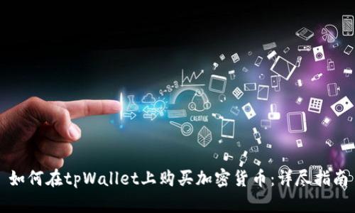 如何在tpWallet上购买加密货币：详尽指南