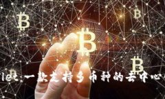 TPWallet：一款支持多币种的