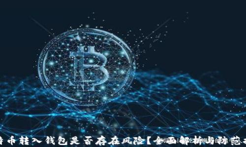 
比特币转入钱包是否存在风险？全面解析与防范措施