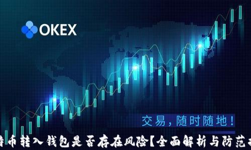 
比特币转入钱包是否存在风险？全面解析与防范措施