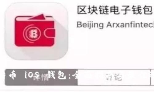 比特币 iOS 钱包：全面指南与最佳选择