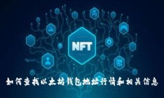 如何查找以太坊钱包地址