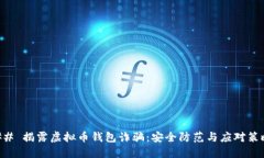 ## 揭露虚拟币钱包诈骗：