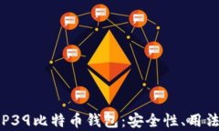 全面解析BIP39比特币钱包：