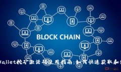 tpWallet挖矿激活码使用指南