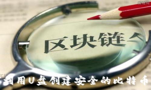   
如何利用U盘创建安全的比特币钱包