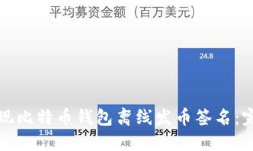 如何实现比特币钱包离线发币签名：完整指南