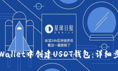 如何在tpWallet中创建USDT钱包：详细步骤与技巧