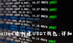如何在tpWallet中创建USDT钱