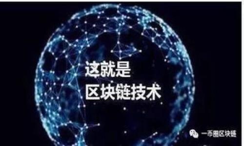 
etp钱包以太坊提现详细指南，你需要知道的一切/e

关键词 
TP钱包, 以太坊提现, 数字货币, 钱包使用指南/guanjianci

### 内容大纲
1. 引言
   - 简介
   - TP钱包的背景
   - 以太坊的基本知识

2. TP钱包的功能与特点
   - TP钱包的安全性
   - 多种币种支持
   - 用户友好的界面

3. 如何在TP钱包中添加以太坊
   - 下载和安装TP钱包
   - 创建或导入钱包
   - 如何添加以太坊资产

4. TP钱包以太坊提现的步骤
   - 登陆TP钱包
   - 选择提现功能
   - 输入提现信息
   - 确认提现申请

5.提现后的注意事项
   - 交易手续费
   - 提现确认时间
   - 安全保障

6. 常见问题解答
   - 如何查看提现状态？
   - 为什么提现失败？
   - 提现手续费如何计算？
   - 提现限制有哪些规定？
   - 如何联系TP钱包客服？
   - 如何保护我的TP钱包安全？

7. 结论
   - 总结内容
   - 鼓励用户实践

### 内容主体

#### 1. 引言
随着数字货币的快速发展，越来越多的用户开始使用各种类型的钱包来管理他们的加密资产。其中，TP钱包是一款受到广大用户喜爱的数字货币钱包，它因其安全性和使用便捷性而备受推崇。本文将详细介绍如何在TP钱包中进行以太坊的提现操作，帮助用户更好地管理他们的数字资产。

以太坊作为第一代智能合约平台，已经成为仅次于比特币的第二大数字货币。了解如何提现以太坊，可以让用户更自由地管理自己的资金，从而更好地参与到数字经济中。

#### 2. TP钱包的功能与特点
##### TP钱包的安全性
TP钱包具备多层安全保障措施，包括私钥的本地存储，二次验证等。用户的资产安全得到了有效的保护。

##### 多种币种支持
TP钱包不仅支持以太坊，还支持众多其他数字货币，提供了一个一站式的资产管理平台。

##### 用户友好的界面
TP钱包的界面设计，即使是新手也能快速上手，完成数字货币的操作。

#### 3. 如何在TP钱包中添加以太坊
##### 下载和安装TP钱包
首先，用户需要在手机应用商店或官方网站下载TP钱包，并完成安装。安装后，可以创建一个新的钱包或导入已有的钱包。

##### 创建或导入钱包
若是新用户，可以选择创建新的钱包，并设置一个强密码以确保钱包安全。如果已有钱包，可以选择导入，用助记词或私钥恢复钱包。

##### 如何添加以太坊资产
登录TP钱包后，用户可以通过“添加资产”功能，将以太坊添加至钱包中。只需搜索“以太坊”，然后点击“添加”即可。

#### 4. TP钱包以太坊提现的步骤
##### 登陆TP钱包
首先，用户需要使用账户信息登录TP钱包，确保已连接网络。

##### 选择提现功能
在主界面选择“提现”或“转账”选项，进入提现相关的功能页面。

##### 输入提现信息
用户需要输入提现的目标地址（即收款方的地址），和希望提现的以太坊数量。核对信息确保无误。

##### 确认提现申请
最后，用户需确认所有输入的信息，并输入密码或者进行二次验证，完成提现请求的提交。

#### 5. 提现后的注意事项
##### 交易手续费
TP钱包在提现时会收取一定的交易手续费，用户在提现前需留意这一点，以免影响账户余额。

##### 提现确认时间
提现请求会在区块链中进行确认，因此可能需要一些时间，用户在操作后可在钱包中查看状态。

##### 安全保障
在提现过程中，用户须确保目标地址的正确性，并避免将资金提现至未授权的地址，以保护资产安全。

#### 6. 常见问题解答
##### 如何查看提现状态？
用户可以在TP钱包的交易记录中查看提现状态，系统会显示每笔交易的确认进度。

##### 为什么提现失败？
提现失败的原因可能包括目标地址无效、余额不足、网络拥堵等，用户需仔细检查信息。

##### 提现手续费如何计算？
TP钱包的提现手续费是固定的，用户可以在提现页面上看到具体的费用说明。

##### 提现限制有哪些规定？
不同数字货币的提现限制可能有所不同，用户可通过钱包设置页面查询相关信息。

##### 如何联系TP钱包客服？
用户可在TP钱包应用内找到客服联系方式，或者访问官方网站获得帮助。

##### 如何保护我的TP钱包安全？
用户应定期更新密码，启用双重身份验证，并定期备份的钱包信息。

#### 7. 结论
通过TP钱包进行以太坊的提现操作虽然简单，但仍需用户细心操作，确保资金的安全。希望本文能够帮助广大的用户更高效地管理他们的数字资产，享受数字货币带来的便利。

### 相关问题
1. 如何查看提现状态？
2. 为什么提现失败？
3. 提现手续费如何计算？
4. 提现限制有哪些规定？
5. 如何联系TP钱包客服？
6. 如何保护我的TP钱包安全？

以上是对每个问题的简要概述，详细内容可根据实际需求展开撰写。
