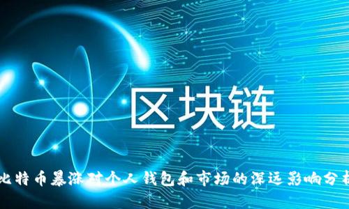 比特币暴涨对个人钱包和市场的深远影响分析