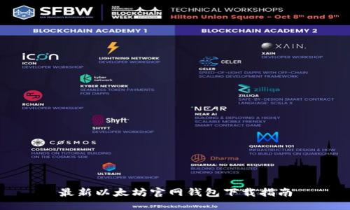 最新以太坊官网钱包下载指南
