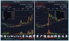 如何将tpWallet中的数字资产
