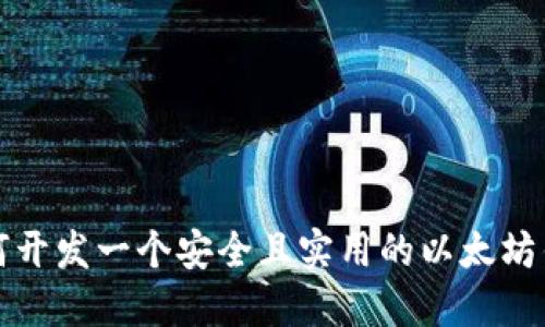 如何开发一个安全且实用的以太坊钱包