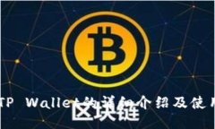 币安TP Wallet的详细介绍及