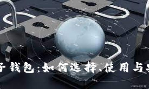 区块链电子钱包：如何选择、使用与安全性指南