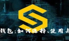 区块链电子钱包：如何选