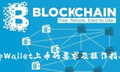tpWallet上币的要求及操作指