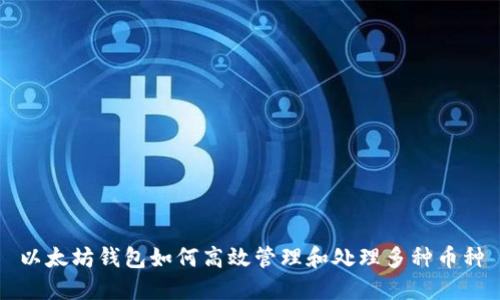 以太坊钱包如何高效管理和处理多种币种