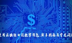 如何使用区块链日记数字