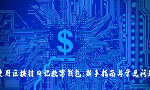 如何使用区块链日记数字钱包：新手指南与常见问题解答