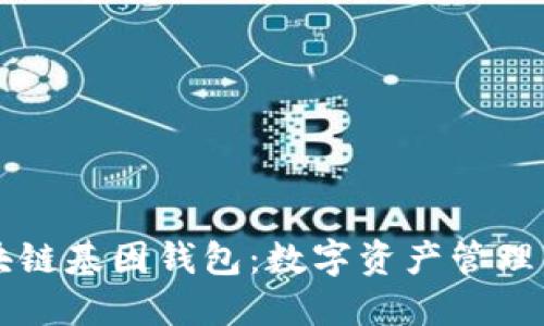 GWM区块链基因钱包：数字资产管理的新选择
