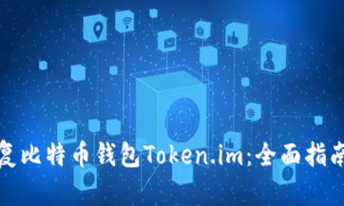 如何恢复比特币钱包Token.im：全面指南与技巧
