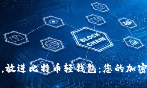 思考一个接近且的，放进比特币轻钱包：您的加密资产安全管理方案
