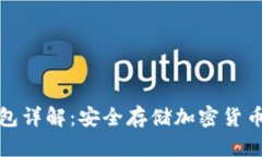 区块链冷钱包详解：安全