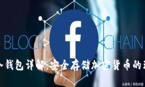 区块链冷钱包详解：安全存储加密货币的理想之选