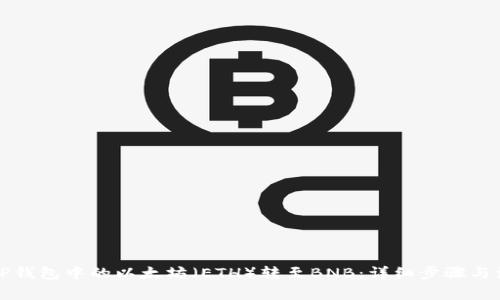 如何将TP钱包中的以太坊（ETH）转至BNB：详细步骤与注意事项