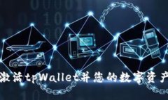 如何激活tpWallet并您的数字