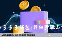 如何下载拼多多多多钱包