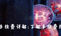 tpWallet手续费详解：了解手