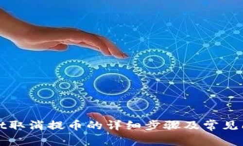 tpWallet取消提币的详细步骤及常见问题解答