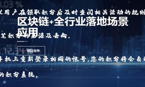 baiotitpWallet领取积分的详细步骤与注意事项/baioti  
tpWallet, 领取积分, 积分步骤, 积分兑换/guanjianci  

# 内容主体大纲

1. **引言**
   - 介绍tpWallet及其功能
   - 解释积分的重要性及其应用

2. **tpWallet帐号注册与登录**
   - 说明如何下载与安装tpWallet
   - 详细步骤指导注册帐号
   - 登录tpWallet的具体步骤

3. **积分获取渠道**
   - 消费积分的方式（购物、服务等）
   - 邀请好友获得积分
   - 参与活动获取积分

4. **步骤一：打开tpWallet应用**
   - 如何找到tpWallet应用图标
   - 登录后的初步界面介绍

5. **步骤二：找到积分功能模块**
   - 如何在应用中找到积分相关功能
   - 积分模块的说明和图示

6. **步骤三：查看可用积分及领取方式**
   - 查询当前可用积分的方法
   - 各种领取方式的介绍

7. **步骤四：领取积分的具体操作**
   - 详细的积分领取步骤与操作
   - 常见问题与解决方案（如失败领取等）

8. **积分的使用与兑换**
   - 积分的用途与兑换方式
   - 如何在消费中应用积分

9. **总结与未来展望**
   - tpWallet的发展与前景
   - 鼓励用户积极参与积分活动

10. **常见问题解答**
    - 问题1：如何确保我的积分安全？
    - 问题2：我可以将积分转让给好友吗？
    - 问题3：我未收到积分，应该怎么办？
    - 问题4：领取积分的有效期限是多久？
    - 问题5：我能通过什么方式查询我的积分记录？
    - 问题6：如果我更换手机，如何保留我的积分？

# 内容内容

## 引言
随着数字支付的普及和发展，越来越多的用户选择使用各类数字钱包，其中tpWallet因其便捷性和多样化的功能而备受欢迎。在这个平台上，用户不仅可以进行日常支付，还能通过各种方式获取积分，进而享受更多的优惠。

积分系统为用户提供了积极参与的动力，意味着用户在使用tpWallet的同时，可以通过消费、邀请好友等方式轻松获取积分，达到积累的目的。这些积分随后可以用于兑换各种礼品或享受服务折扣，因此了解如何领取积分是用户使用tpWallet的重要环节之一。

## tpWallet帐号注册与登录
### 注册帐号
首先，您需要在您的手机应用商店中下载tpWallet应用。安装完成后，打开应用，您将在首页看到“注册”按钮。点击后，系统会要求您提供手机号码或电子邮件地址以进行验证。按提示输入信息并完成验证后，您需要设置一个安全且易于记忆的密码。在此之后，您就成功注册了tpWallet帐号，可以使用该帐号进行登录。

### 登录tpWallet
在成功注册后，您可以随时用刚才注册的手机号码或电子邮件地址和密码进行登录。打开tpWallet，在登录界面输入您的帐号信息，随后点击“登录”。这时，您将会被引导至tpWallet的主界面，准备进行更多操作。

## 积分获取渠道
### 消费积分
使用tpWallet进行消费是用户获取积分的主要方式。每一次消费，系统都会按照消费金额给予相应比例的积分奖励，这些积分可以用于未来的消费抵扣。具体的积分比例可能因商家和活动而异，用户在消费时该关注这些信息。

### 邀请好友
tpWallet鼓励用户通过邀请好友的方式来获得更多积分。当您成功邀请好友注册并完成首笔交易后，您和您的好友均可获得额外积分奖励。这不仅为您提供了获取积分的机会，也为您的朋友带来了使用tpWallet的便利。

### 参与活动
tpWallet会定期举办各种活动，用户可以通过参与这些活动获得积分。活动信息通常会在应用首页或公告栏中发布，用户应定期查看以免错过奖励机会。

## 步骤一：打开tpWallet应用
打开您的手机，寻找已安装的tpWallet应用图标。点击图标后，您将进入tpWallet的欢迎页面，显示了一系列功能选项，包括消费记录、帐户信息、积分等。

## 步骤二：找到积分功能模块
在tpWallet的主界面上，导航至“积分”或“奖励”选项。通过点击该选项，您将进入专门针对积分的模块，在这里可以查看您的积分余额及其获取方式。

## 步骤三：查看可用积分及领取方式
在积分模块里，系统会列出您目前的可用积分数量和获取这些积分的具体方式。您可以清晰地了解哪些步骤会帮助您增加积分。

## 步骤四：领取积分的具体操作
在完成各项获取条件后，您可以点击“领取”按钮，系统将在确认后立即将积分打入您的账户。如果遇到任何问题，如未成功领取，请查看系统是否提示了错误原因，并根据提示进行调整。

## 积分的使用与兑换
积分不仅可以用于未来消费的抵扣，tpWallet还允许用户将积分兑换为礼品或服务。在积分模块中，会有明确的兑换选项，用户只需按照提示操作，即可完成兑换。

## 总结与未来展望
tpWallet作为现代数字支付的载体，已为越来越多的用户提供了便捷、安全的金融服务。通过积极参加积分获取和兑换活动，用户能够充分利用该平台的优势。在未来，相信tpWallet将继续发展更多的激励机制与优惠政策，以促进用户的参与感与忠诚度。

## 常见问题解答
### 问题1：如何确保我的积分安全？
确保积分安全的第一步是保护好您的tpWallet帐号。选择一个强而独特的密码并定期更换，避免与他人共享您的帐号信息。此外，启用双重验证可以为您的帐户增添一层额外保护。同时，不要使用公共Wi-Fi来登录您的账户，避免被黑客攻击，确保您的个人信息和积分安全。

### 问题2：我可以将积分转让给好友吗？
在tpWallet的积分系统中，积分通常是与个别用户的帐号绑定，原则上是不支持积分的转让或共享的。这是为了防止滥用和抵制黑市交易行为。如果您希望帮助朋友，建议邀请他们注册并使用tpWallet，这样他们也能获得积分。

### 问题3：我未收到积分，应该怎么办？
如果您没有收到预期的积分，首先请确认您是否已经完成了相关的活动要求，如消费金额或邀请成功的条件。如果确定已经达成条件，但仍未收到积分，建议联系tpWallet的客服团队，提供相关证明资料寻求帮助。

### 问题4：领取积分的有效期限是多久？
tpWallet的积分通常有有效期限，为了防止积分的积压及失效，建议用户在积分获取后尽快使用。具体的有效期限可能因活动而异，建议用户在领取积分后及时查阅相关活动的规则说明，以免错过使用期限导致积分失效。

### 问题5：我能通过什么方式查询我的积分记录？
tpWallet提供了简单的查询功能，用户可在积分模块内查看过往的积分获取与使用记录。通过点击“历史记录”选项，您能清楚查看每一笔积分的来源及去向。

### 问题6：如果我更换手机，如何保留我的积分？
如果您需要更换手机，确保您在更换前已将tpWallet的数据备份。通常，tpWallet会与您的手机号码或电子邮件地址绑定，如果您在新手机上重新登录相同的帐号，您的积分将会自动恢复。重新下载tpWallet后按正常步骤登录即可，无需担心积分的遗失。

以上内容构建了关于tpWallet领取积分的全面指导，涵盖了从基础流程到常见问题的解答，帮助用户全面了解如何有效地使用该平台的积分系统。