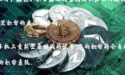 baiotitpWallet领取积分的详细步骤与注意事项/baioti  
tpWallet, 领取积分, 积分步骤, 积分兑换/guanjianci  

# 内容主体大纲

1. **引言**
   - 介绍tpWallet及其功能
   - 解释积分的重要性及其应用

2. **tpWallet帐号注册与登录**
   - 说明如何下载与安装tpWallet
   - 详细步骤指导注册帐号
   - 登录tpWallet的具体步骤

3. **积分获取渠道**
   - 消费积分的方式（购物、服务等）
   - 邀请好友获得积分
   - 参与活动获取积分

4. **步骤一：打开tpWallet应用**
   - 如何找到tpWallet应用图标
   - 登录后的初步界面介绍

5. **步骤二：找到积分功能模块**
   - 如何在应用中找到积分相关功能
   - 积分模块的说明和图示

6. **步骤三：查看可用积分及领取方式**
   - 查询当前可用积分的方法
   - 各种领取方式的介绍

7. **步骤四：领取积分的具体操作**
   - 详细的积分领取步骤与操作
   - 常见问题与解决方案（如失败领取等）

8. **积分的使用与兑换**
   - 积分的用途与兑换方式
   - 如何在消费中应用积分

9. **总结与未来展望**
   - tpWallet的发展与前景
   - 鼓励用户积极参与积分活动

10. **常见问题解答**
    - 问题1：如何确保我的积分安全？
    - 问题2：我可以将积分转让给好友吗？
    - 问题3：我未收到积分，应该怎么办？
    - 问题4：领取积分的有效期限是多久？
    - 问题5：我能通过什么方式查询我的积分记录？
    - 问题6：如果我更换手机，如何保留我的积分？

# 内容内容

## 引言
随着数字支付的普及和发展，越来越多的用户选择使用各类数字钱包，其中tpWallet因其便捷性和多样化的功能而备受欢迎。在这个平台上，用户不仅可以进行日常支付，还能通过各种方式获取积分，进而享受更多的优惠。

积分系统为用户提供了积极参与的动力，意味着用户在使用tpWallet的同时，可以通过消费、邀请好友等方式轻松获取积分，达到积累的目的。这些积分随后可以用于兑换各种礼品或享受服务折扣，因此了解如何领取积分是用户使用tpWallet的重要环节之一。

## tpWallet帐号注册与登录
### 注册帐号
首先，您需要在您的手机应用商店中下载tpWallet应用。安装完成后，打开应用，您将在首页看到“注册”按钮。点击后，系统会要求您提供手机号码或电子邮件地址以进行验证。按提示输入信息并完成验证后，您需要设置一个安全且易于记忆的密码。在此之后，您就成功注册了tpWallet帐号，可以使用该帐号进行登录。

### 登录tpWallet
在成功注册后，您可以随时用刚才注册的手机号码或电子邮件地址和密码进行登录。打开tpWallet，在登录界面输入您的帐号信息，随后点击“登录”。这时，您将会被引导至tpWallet的主界面，准备进行更多操作。

## 积分获取渠道
### 消费积分
使用tpWallet进行消费是用户获取积分的主要方式。每一次消费，系统都会按照消费金额给予相应比例的积分奖励，这些积分可以用于未来的消费抵扣。具体的积分比例可能因商家和活动而异，用户在消费时该关注这些信息。

### 邀请好友
tpWallet鼓励用户通过邀请好友的方式来获得更多积分。当您成功邀请好友注册并完成首笔交易后，您和您的好友均可获得额外积分奖励。这不仅为您提供了获取积分的机会，也为您的朋友带来了使用tpWallet的便利。

### 参与活动
tpWallet会定期举办各种活动，用户可以通过参与这些活动获得积分。活动信息通常会在应用首页或公告栏中发布，用户应定期查看以免错过奖励机会。

## 步骤一：打开tpWallet应用
打开您的手机，寻找已安装的tpWallet应用图标。点击图标后，您将进入tpWallet的欢迎页面，显示了一系列功能选项，包括消费记录、帐户信息、积分等。

## 步骤二：找到积分功能模块
在tpWallet的主界面上，导航至“积分”或“奖励”选项。通过点击该选项，您将进入专门针对积分的模块，在这里可以查看您的积分余额及其获取方式。

## 步骤三：查看可用积分及领取方式
在积分模块里，系统会列出您目前的可用积分数量和获取这些积分的具体方式。您可以清晰地了解哪些步骤会帮助您增加积分。

## 步骤四：领取积分的具体操作
在完成各项获取条件后，您可以点击“领取”按钮，系统将在确认后立即将积分打入您的账户。如果遇到任何问题，如未成功领取，请查看系统是否提示了错误原因，并根据提示进行调整。

## 积分的使用与兑换
积分不仅可以用于未来消费的抵扣，tpWallet还允许用户将积分兑换为礼品或服务。在积分模块中，会有明确的兑换选项，用户只需按照提示操作，即可完成兑换。

## 总结与未来展望
tpWallet作为现代数字支付的载体，已为越来越多的用户提供了便捷、安全的金融服务。通过积极参加积分获取和兑换活动，用户能够充分利用该平台的优势。在未来，相信tpWallet将继续发展更多的激励机制与优惠政策，以促进用户的参与感与忠诚度。

## 常见问题解答
### 问题1：如何确保我的积分安全？
确保积分安全的第一步是保护好您的tpWallet帐号。选择一个强而独特的密码并定期更换，避免与他人共享您的帐号信息。此外，启用双重验证可以为您的帐户增添一层额外保护。同时，不要使用公共Wi-Fi来登录您的账户，避免被黑客攻击，确保您的个人信息和积分安全。

### 问题2：我可以将积分转让给好友吗？
在tpWallet的积分系统中，积分通常是与个别用户的帐号绑定，原则上是不支持积分的转让或共享的。这是为了防止滥用和抵制黑市交易行为。如果您希望帮助朋友，建议邀请他们注册并使用tpWallet，这样他们也能获得积分。

### 问题3：我未收到积分，应该怎么办？
如果您没有收到预期的积分，首先请确认您是否已经完成了相关的活动要求，如消费金额或邀请成功的条件。如果确定已经达成条件，但仍未收到积分，建议联系tpWallet的客服团队，提供相关证明资料寻求帮助。

### 问题4：领取积分的有效期限是多久？
tpWallet的积分通常有有效期限，为了防止积分的积压及失效，建议用户在积分获取后尽快使用。具体的有效期限可能因活动而异，建议用户在领取积分后及时查阅相关活动的规则说明，以免错过使用期限导致积分失效。

### 问题5：我能通过什么方式查询我的积分记录？
tpWallet提供了简单的查询功能，用户可在积分模块内查看过往的积分获取与使用记录。通过点击“历史记录”选项，您能清楚查看每一笔积分的来源及去向。

### 问题6：如果我更换手机，如何保留我的积分？
如果您需要更换手机，确保您在更换前已将tpWallet的数据备份。通常，tpWallet会与您的手机号码或电子邮件地址绑定，如果您在新手机上重新登录相同的帐号，您的积分将会自动恢复。重新下载tpWallet后按正常步骤登录即可，无需担心积分的遗失。

以上内容构建了关于tpWallet领取积分的全面指导，涵盖了从基础流程到常见问题的解答，帮助用户全面了解如何有效地使用该平台的积分系统。