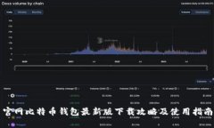 官网比特币钱包最新版下