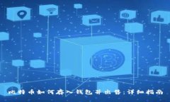 比特币如何存入钱包并出
