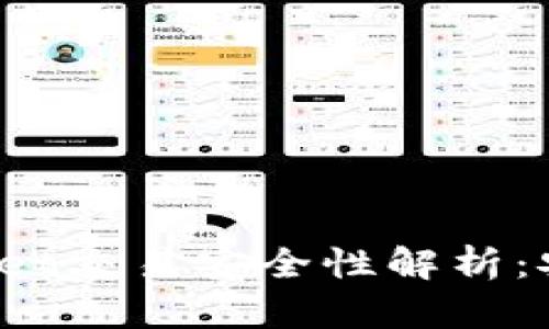 tpWallet交易安全性解析：安全吗？